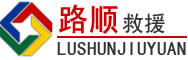 梁河道路救援